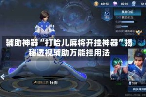 辅助神器“打哈儿麻将开挂神器”揭秘透视辅助万能挂用法