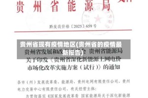 贵州省现有疫情地区(贵州省的疫情最新报告)
