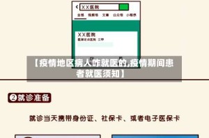 【疫情地区病人咋就医的,疫情期间患者就医须知】