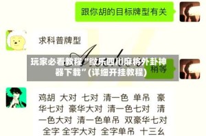 玩家必看教程“微乐四川麻将外卦神器下载”(详细开挂教程)