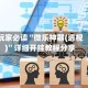 玩家必读“微乐神器(透视)”详细开挂教程分享