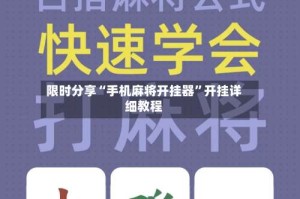 限时分享“手机麻将开挂器”开挂详细教程