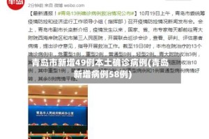 青岛市新增49例本土确诊病例(青岛新增病例58例)