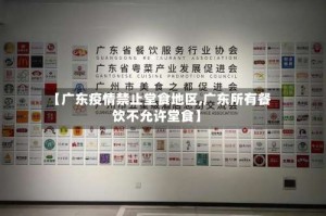 【广东疫情禁止堂食地区,广东所有餐饮不允许堂食】