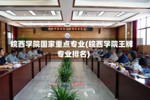 皖西学院国家重点专业(皖西学院王牌专业排名)