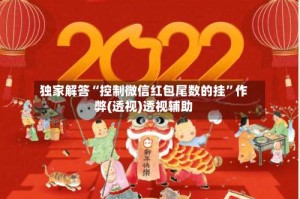 独家解答“控制微信红包尾数的挂”作弊(透视)透视辅助