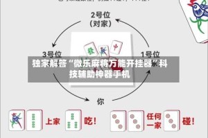 独家解答“微乐麻将万能开挂器”科技辅助神器手机