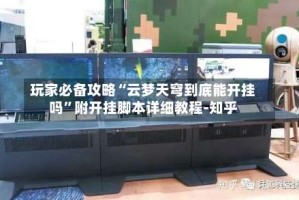 玩家必备攻略“云梦天穹到底能开挂吗”附开挂脚本详细教程-知乎