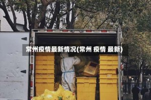 常州疫情最新情况(常州 疫情 最新)