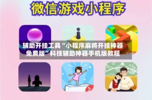 辅助开挂工具“小程序麻将开挂神器免费版”科技辅助神器手机版教程