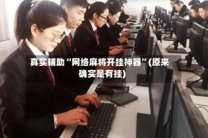 真实辅助“网络麻将开挂神器”(原来确实是有挂)