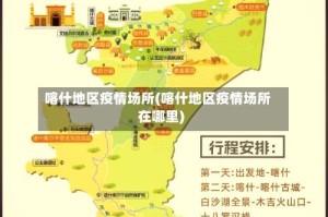 喀什地区疫情场所(喀什地区疫情场所在哪里)