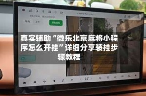 真实辅助“微乐北京麻将小程序怎么开挂”详细分享装挂步骤教程