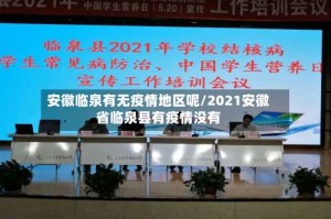 安徽临泉有无疫情地区呢/2021安徽省临泉县有疫情没有