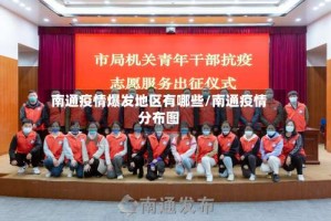 南通疫情爆发地区有哪些/南通疫情分布图