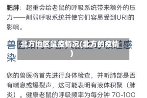 北方地区鼠疫情况(北方的疫情)