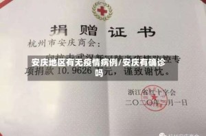 安庆地区有无疫情病例/安庆有确诊吗