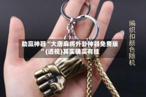 助赢神器“大唐麻将外卦神器免费版”(透视)其实确实有挂