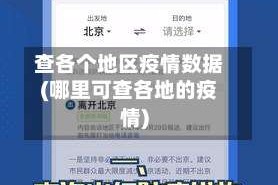 查各个地区疫情数据(哪里可查各地的疫情)