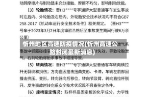 忻州地区高速防疫情况(忻州高速公路封闭最新消息)