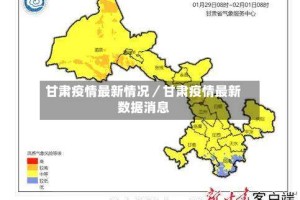 甘肃疫情最新情况／甘肃疫情最新数据消息