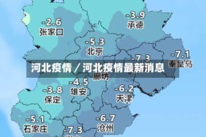 河北疫情／河北疫情最新消息