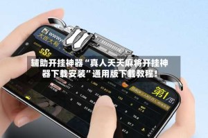 辅助开挂神器“真人天天麻将开挂神器下载安装”通用版下载教程！