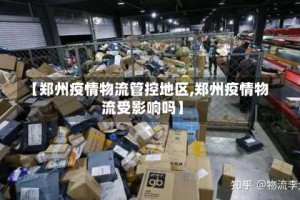 【郑州疫情物流管控地区,郑州疫情物流受影响吗】