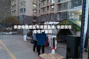 承德疫情地区有哪些县城/承德现在疫情严重吗