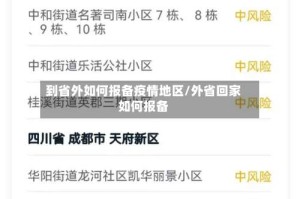到省外如何报备疫情地区/外省回家如何报备