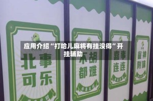 应用介绍“打哈儿麻将有挂没得”开挂辅助
