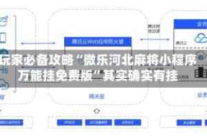玩家必备攻略“微乐河北麻将小程序万能挂免费版”其实确实有挂