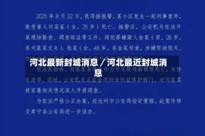 河北最新封城消息／河北最近封城消息