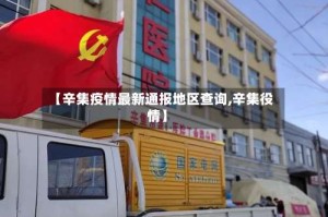 【辛集疫情最新通报地区查询,辛集役情】