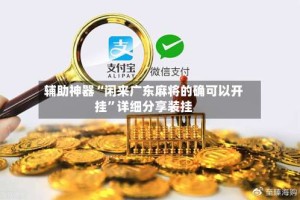 辅助神器“闲来广东麻将的确可以开挂”详细分享装挂