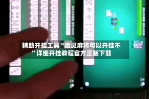 辅助开挂工具“哈灵麻将可以开挂不”详细开挂教程官方正版下载