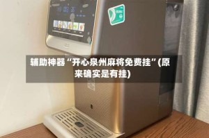 辅助神器“开心泉州麻将免费挂”(原来确实是有挂)