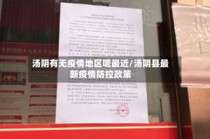 汤阴有无疫情地区呢最近/汤阴县最新疫情防控政策