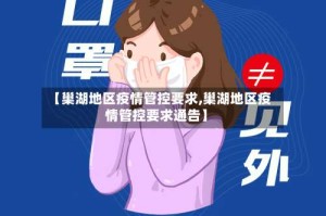 【巢湖地区疫情管控要求,巢湖地区疫情管控要求通告】