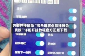 万能开挂辅助“微乐麻将必赢神器免费版”详细开挂教程官方正版下载