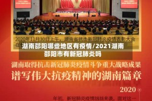 湖南邵阳哪些地区有疫情/2021湖南邵阳市有新冠肺炎吗