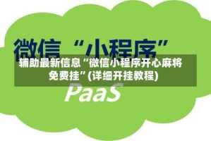 辅助最新信息“微信小程序开心麻将免费挂”(详细开挂教程)