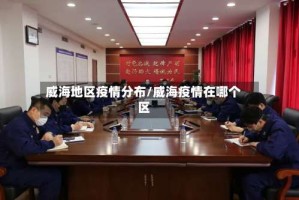 威海地区疫情分布/威海疫情在哪个区