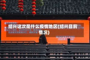 绍兴这次是什么疫情地区(绍兴目前情况)