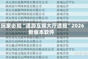 玩家必知“道游互娱大厅透视”2026新版本软件