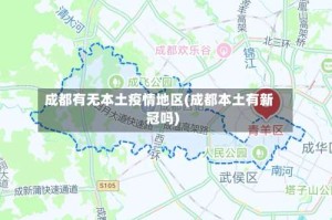 成都有无本土疫情地区(成都本土有新冠吗)