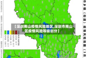 【深圳南山疫情风险地区,深圳市南山区疫情风险等级划分】