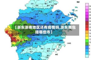 【浙东浙南地区还有疫情吗,浙东南包括哪些市】