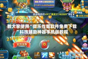 教大家使用“微乐作弊软件免费下载”科技辅助神器手机版教程