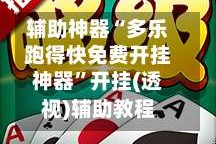 辅助神器“多乐跑得快免费开挂神器”开挂(透视)辅助教程